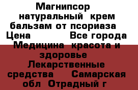 Магнипсор - натуральный, крем-бальзам от псориаза › Цена ­ 1 380 - Все города Медицина, красота и здоровье » Лекарственные средства   . Самарская обл.,Отрадный г.
